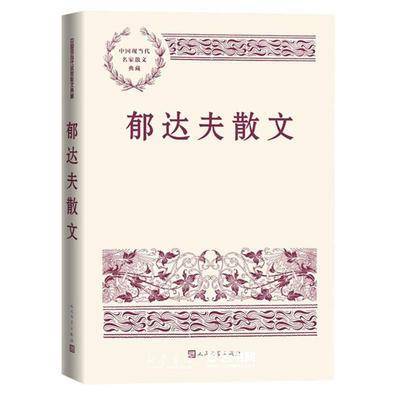 郁达夫散文人民文学出版社