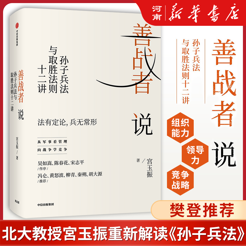 善战者说  孙子兵法与取胜法则十二讲 北大教授宫玉振讲孙子兵法中国式企业管理 陈春花 宋志平冯仑