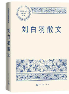 刘白羽散文人民文学出版社