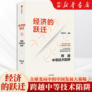 经济的跃迁 跨越中等技术陷阱 郑永年 著 锚定中国经济转型关键点 探明经济跃升路径与方案