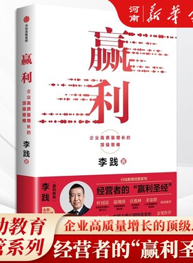 赢利 企业高质量增长的顶级思维 李践著 中信出版社
