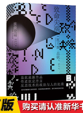 致命尖端精) 托马斯·品钦 著 互联网 虚拟空间 黑色侦探 赛博朋克 万有引力之虹作者新作 译林出版社