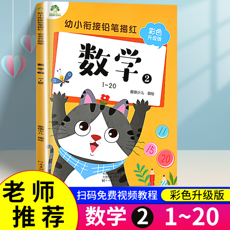 正版书籍数学彩色幼小衔接铅笔