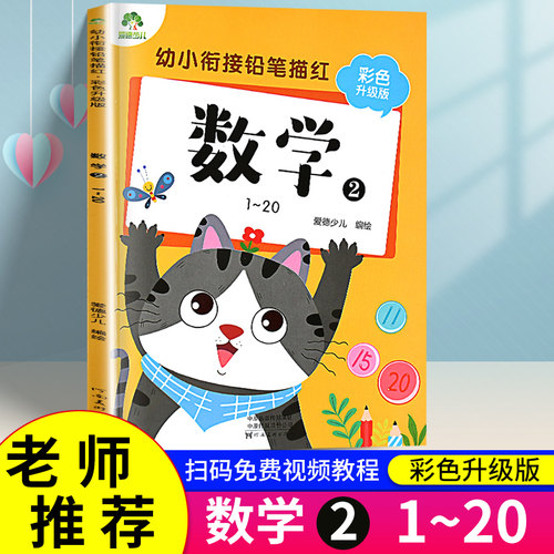 正版书籍数学彩色幼小衔接铅笔