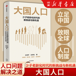 任泽平 白学松著 梁建章 大国人口 毛振华联袂推荐 新挑战与新机遇 黄文政 少子老龄化时代