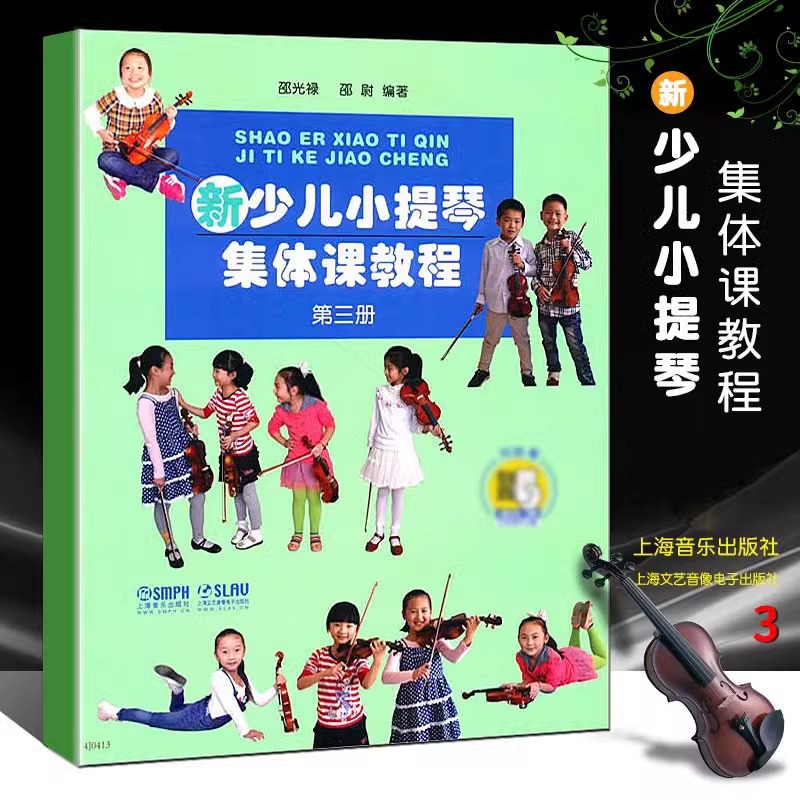 新少儿小提琴集体课教程
