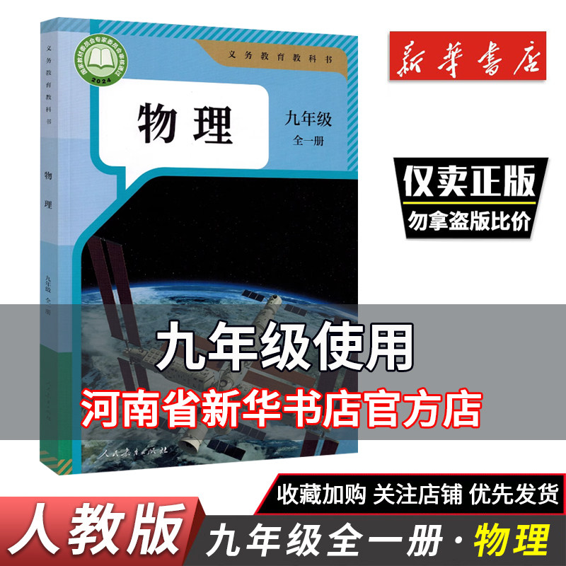 2025秋新华正版初三物理九年级全一册人教版课本 九年级物理书课本初三9年级物理上册下册教材教科书人民教育出版社初中物理课本