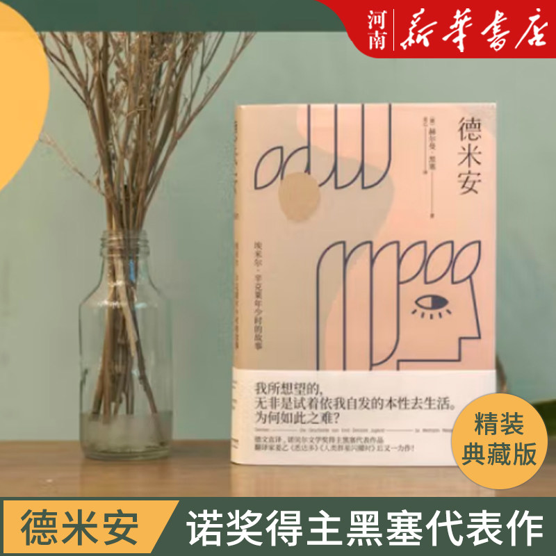 德米安外国经典文学小说