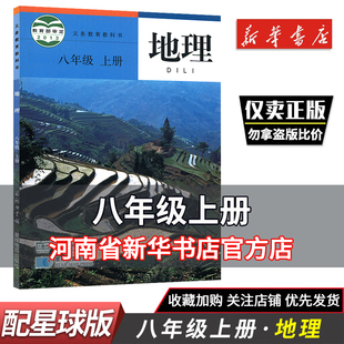 义务教育教科书八年级上学期地理课本商务印书馆星球地图出版 中学教材星球地图版 社 教材新华书店 初中地理八年级上册星球地图版
