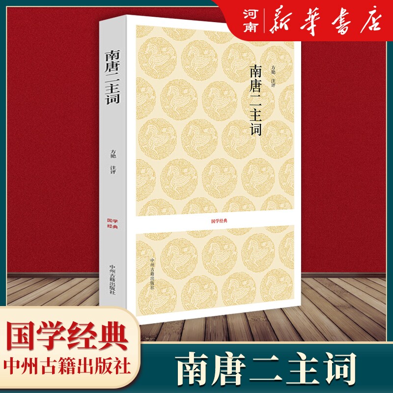 南唐二主词 国学经典 方艳注评 新华正版
