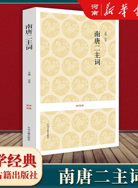 南唐二主词国学经典方艳注评