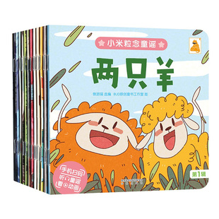 新华书店正版小米粒念童谣(第1辑共12册) 注音版0-5岁精选经典童谣 未来出版社 低幼读物