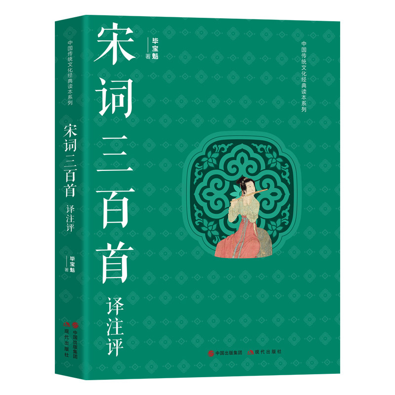 宋词三百首译注评  毕宝魁 尹博 著 文学宋词赏析大学生中国传统文化爱好者哀愁婉约词赋信达雅典 现代出版社