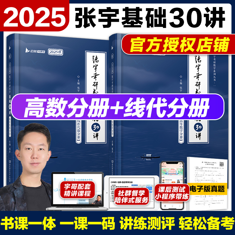 张宇考研数学2025新版考研数学基础30讲数学一二三适用数二张宇基础30讲高数+线代2025版