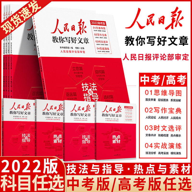 2022版人民日报教你写好文章中考版高考版热点与素材技法与指导陈辉何郁时文精粹作文素材书模板优秀七八九年级高一二三写作指导