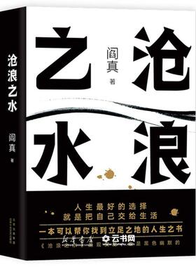 沧浪之水 电视剧岁月原著小说 现货 阎真 官场职场畅销励志经典考公国考人民的名义如何是好茅盾文学奖正版包邮图书