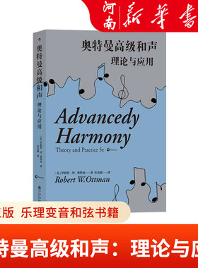 奥特曼高级和声 理论与应用 第五版 音乐理论教育家罗伯特W奥特曼和声教学专著 乐理变音和弦书籍 新华正版