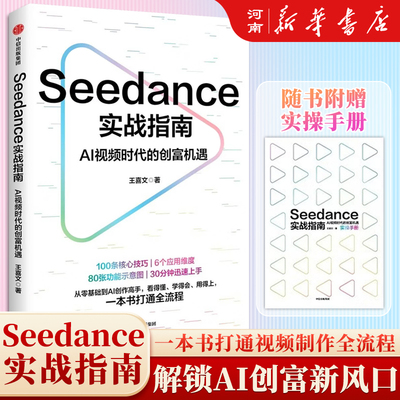 Seedance实战指南 AI视频时代的创富机遇 王喜文著 30分钟迅速上手 从零基础到AI创作高手 看得懂 学得会 用得上