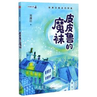 皮皮鲁 郑渊洁童话四部曲 魔袜