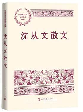 沈从文散文人民文学出版社