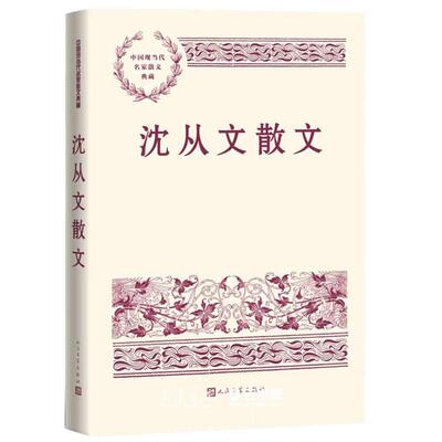 沈从文散文人民文学出版社