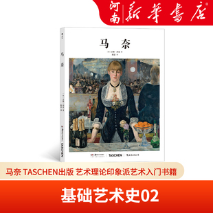 新华正版 基础艺术史02 艺术理论印象派艺术入门书籍 TASCHEN出版 马奈