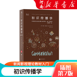 初识传播学(插图第7版) 在信息社会里正确认知自我他人 新闻影视理论教材入门书籍 新华正版