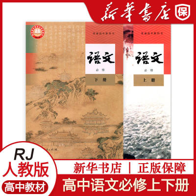 高中语文必修上下册人教版