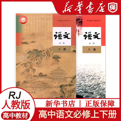 高中语文必修上下册人教版