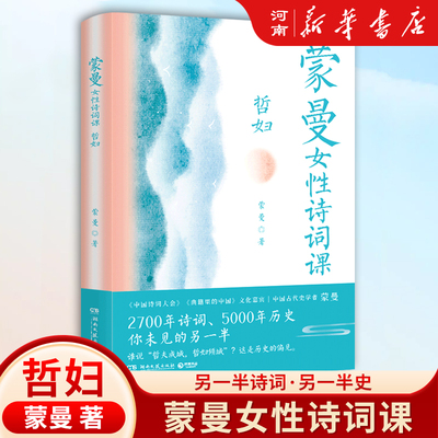 蒙曼女性诗词课哲妇以诗词为引