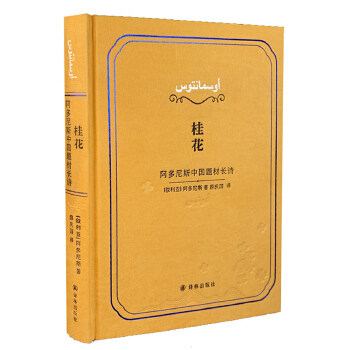 桂花阿多尼斯中国题材长诗)精) 作者:叙利亚)阿多尼斯|译者:薛庆国 译林出版社 外国文学-各国文学