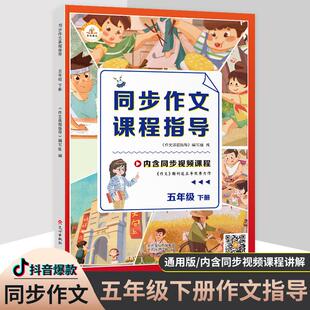 新华书店正版同步作文课程指导(5下) 编者:作文课程指导编写组|责编:刘斌霞 文心出版社 小学语文
