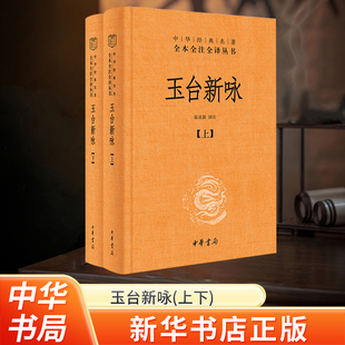 【河南省新华书店旗舰店】中华书局 玉台新咏(全二册)精--中华经典名著全本全注全译 中华书局