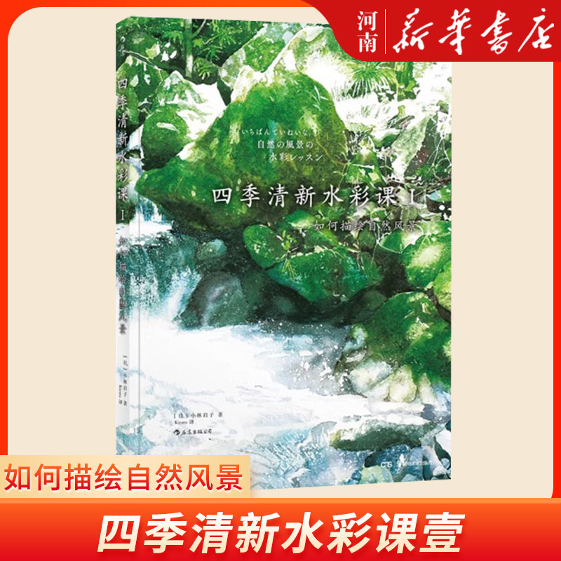 四季清新水彩课壹 如何描绘自然风景 成人手绘画技法零基础参考教程从入门到精通书籍 新华正版