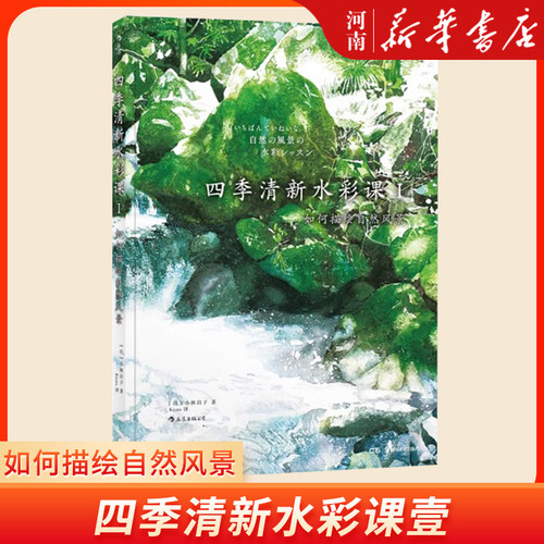 四季清新水彩课壹 如何描绘自然风景 成人手绘画技法零基础参考教程从入门到精通书籍 新华正版