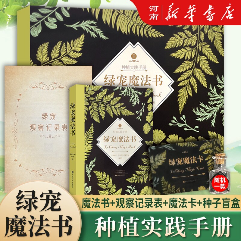 绿宠魔法书/趣味学农百课 种子盲盒+种植指南+观察记录表儿童植物种植根系生长植物盲盒科学观察小学生植物生长观察发芽自种子盲盒