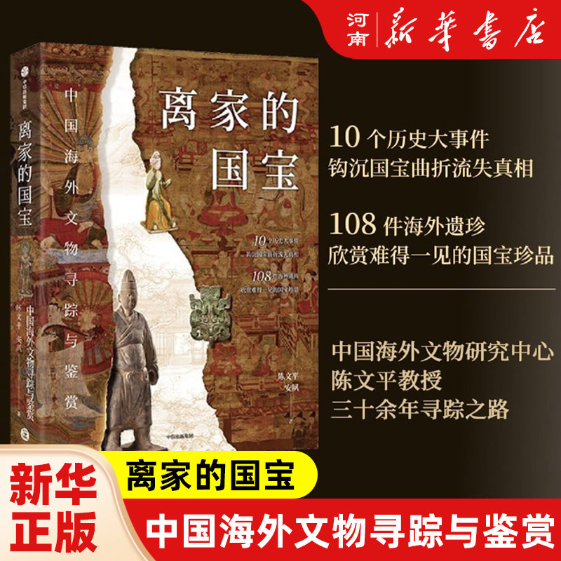 离家的国宝 中国海外文物寻踪与鉴赏 陈文平 安夙著 10个历史大事件 108件海外遗珍 寻踪鉴赏中国海外国宝