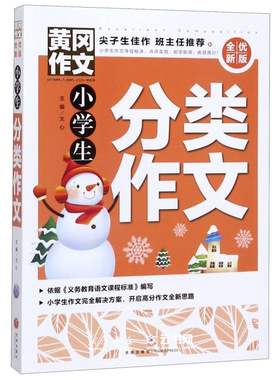 小学生分类作文全优新版黄冈