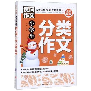 小学生分类作文 全优新版 黄冈作文 新五年中考满分作文 小学生作文辅导大全素材