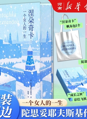 涅朵奇卡:一个女人的一生 精装刷边礼盒版 陀思妥耶夫斯基文集 王小波读完终生难忘