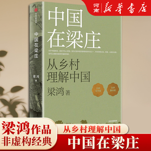 中国在梁庄 全新增订版 梁鸿 著 从乡村理解中国 梁鸿非虚构经典人民文学奖 文津图书奖 梁庄三部曲梁庄十年要有光