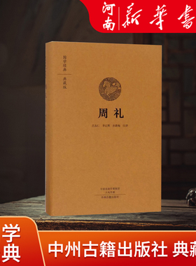 周礼 布面精装版 国学经典典藏版 吕友仁 李正辉 孙新梅注译 中州古籍出版社
