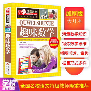 趣味数学 学习改变未来者:魏红霞 北京教育出版社 少儿百科词典