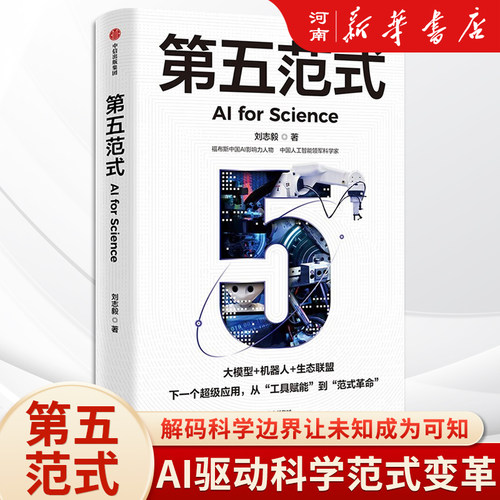 第五范式刘志毅著AI驱动