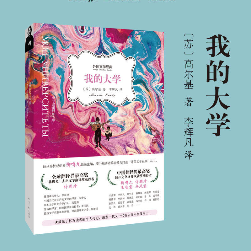 原著我的大学/外国文学经典高尔基著中小学生六年级课外阅读青少年版儿童故事书8-12-15岁外国小说世界名著河南文艺出版