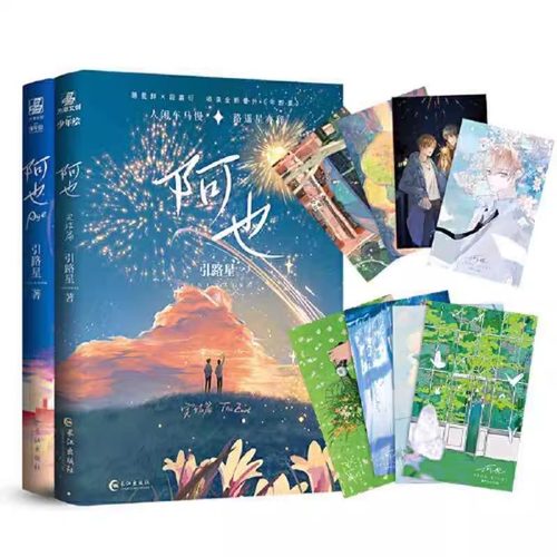 阿也1+2 引路星著 全套完结 原名我喜欢你的信息素 实体书
