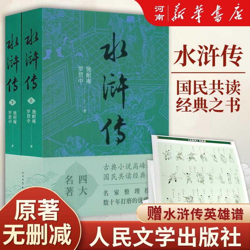 水浒传原著正版人民文学出版社