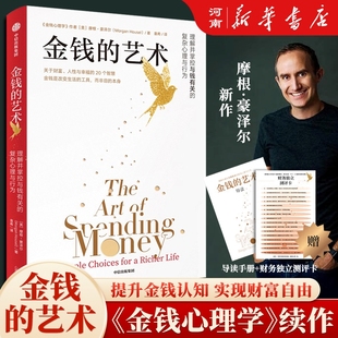 艺术 智慧 摩根豪泽尔 关于财富人性和幸福 金钱心理学续作 著 金钱