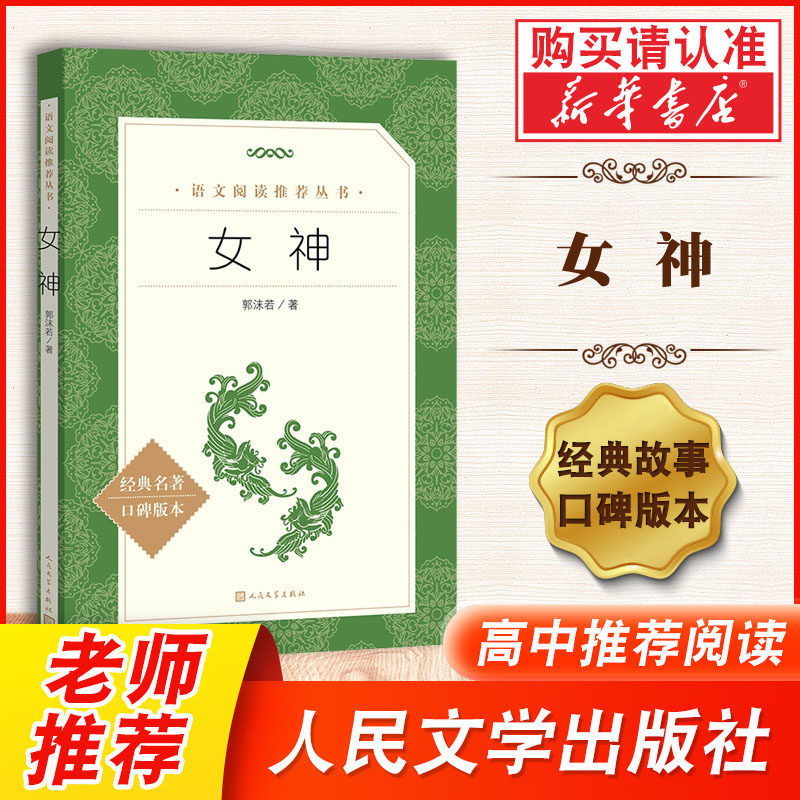新华书店 女神 郭沫若著 人民文学出版社 语文阅读丛书 中学生语文自主阅读名著书目课本教材学校经典名著口碑版