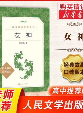 新华书店 女神 郭沫若著 人民文学出版社 语文阅读丛书 中学生语文自主阅读名著书目课本教材学校经典名著口碑版